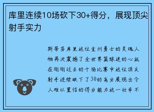 库里连续10场砍下30+得分，展现顶尖射手实力