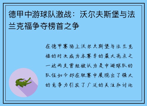 德甲中游球队激战：沃尔夫斯堡与法兰克福争夺榜首之争