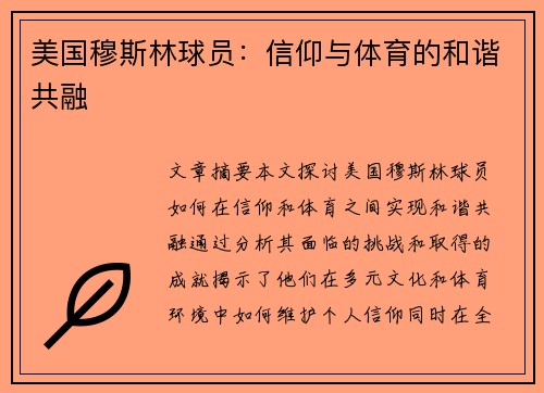 美国穆斯林球员：信仰与体育的和谐共融