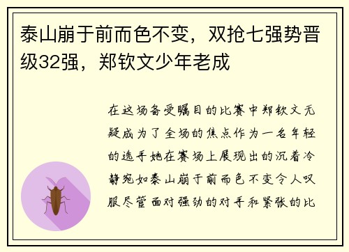 泰山崩于前而色不变，双抢七强势晋级32强，郑钦文少年老成