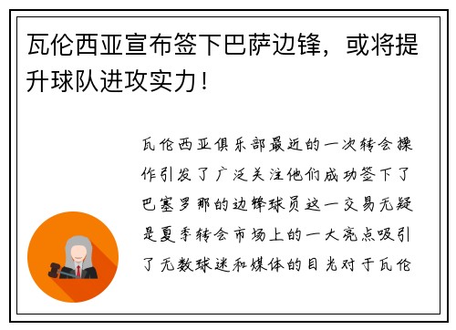 瓦伦西亚宣布签下巴萨边锋，或将提升球队进攻实力！