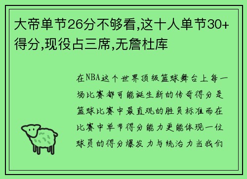 大帝单节26分不够看,这十人单节30+得分,现役占三席,无詹杜库