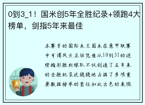 0到3_1！国米创5年全胜纪录+领跑4大榜单，剑指5年来最佳