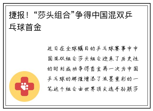 捷报！“莎头组合”争得中国混双乒乓球首金