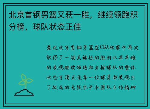 北京首钢男篮又获一胜，继续领跑积分榜，球队状态正佳