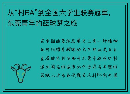 从“村BA”到全国大学生联赛冠军，东莞青年的篮球梦之旅