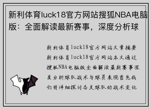 新利体育luck18官方网站搜狐NBA电脑版：全面解读最新赛事，深度分析球队战术与球员表现