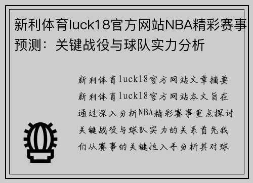 新利体育luck18官方网站NBA精彩赛事预测：关键战役与球队实力分析