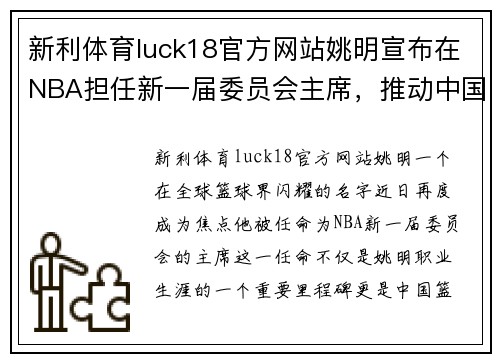 新利体育luck18官方网站姚明宣布在NBA担任新一届委员会主席，推动中国篮球发展