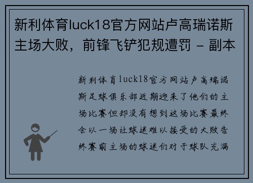 新利体育luck18官方网站卢高瑞诺斯主场大败，前锋飞铲犯规遭罚 - 副本