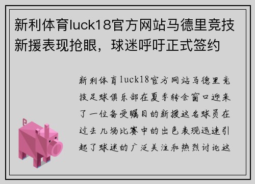 新利体育luck18官方网站马德里竞技新援表现抢眼，球迷呼吁正式签约