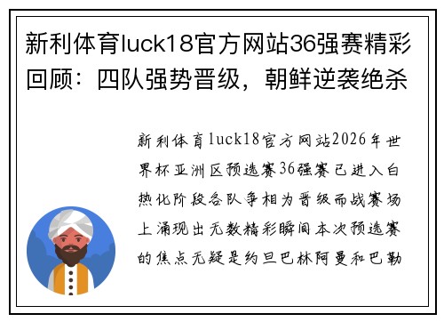 新利体育luck18官方网站36强赛精彩回顾：四队强势晋级，朝鲜逆袭绝杀