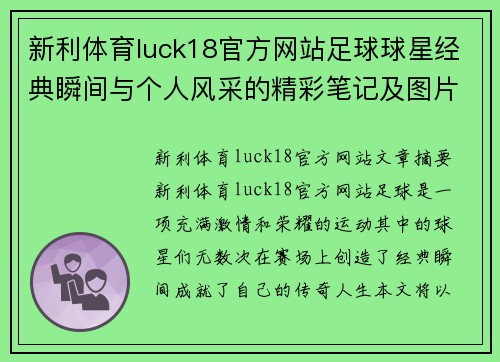 新利体育luck18官方网站足球球星经典瞬间与个人风采的精彩笔记及图片大全集