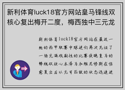 新利体育luck18官方网站皇马锋线双核心复出梅开二度，梅西独中三元龙套献绝杀，西甲巨星齐齐破门 - 副本